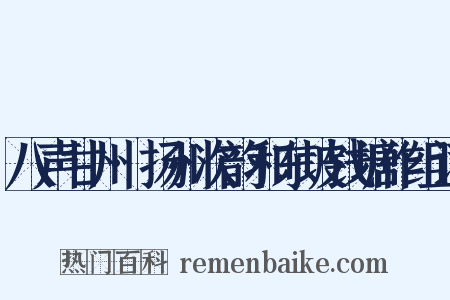 八声甘州·扬州次韵和东坡钱塘作组词是什么意思的图片